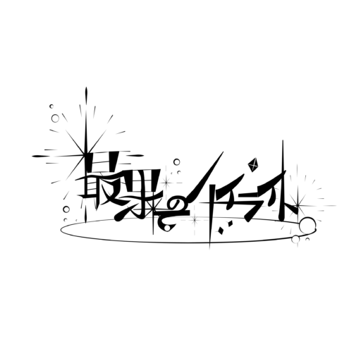 最果てのハイライト official HP