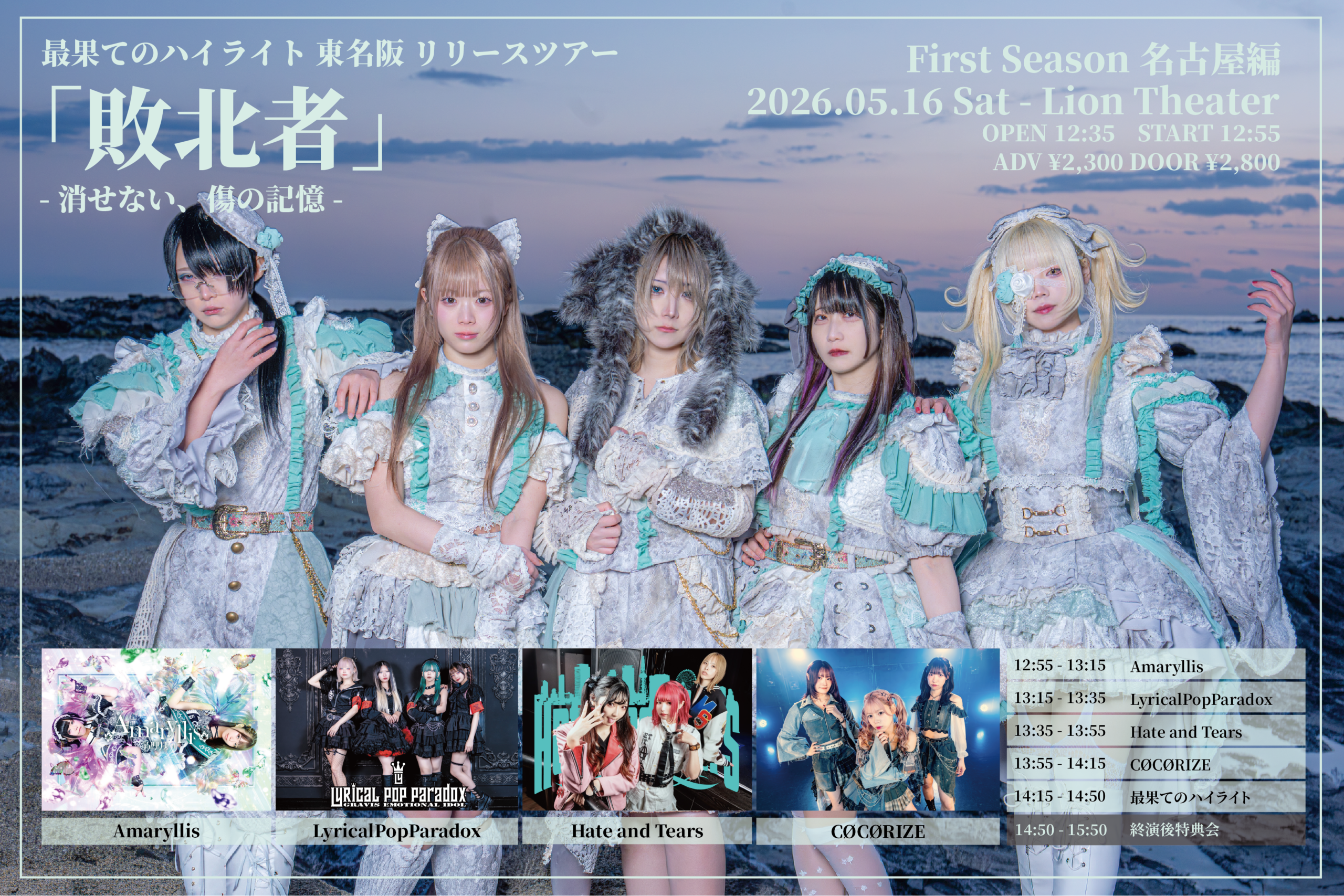 敗北者ツアー名古屋編