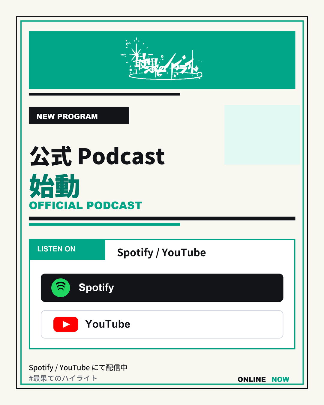 最果てのハイライト 公式Podcast配信スタート