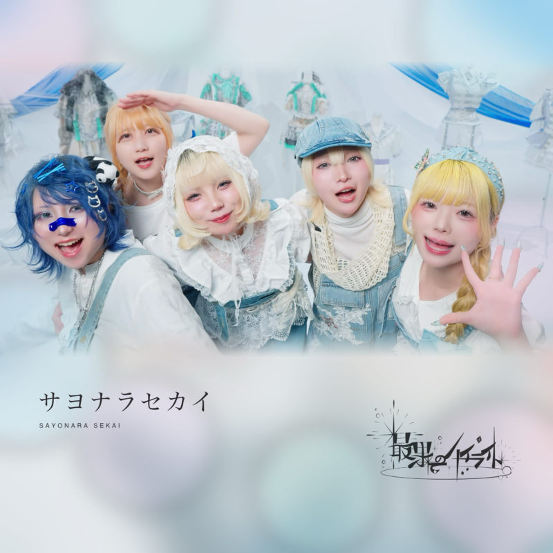 サヨナラセカイ (2026 Remaster) ジャケット