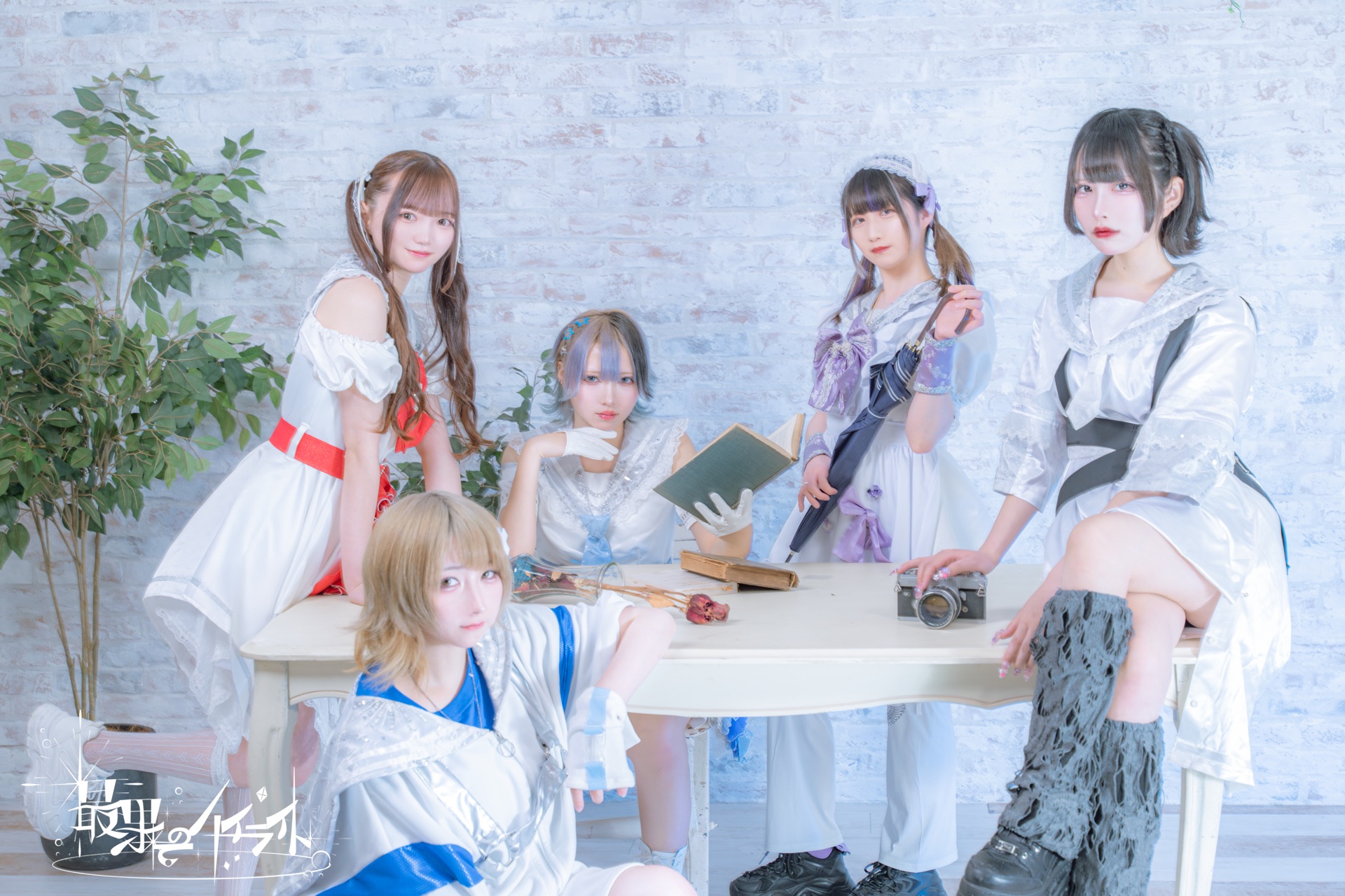 最果てのハイライト 集合写真 2024.05 アーティスト写真